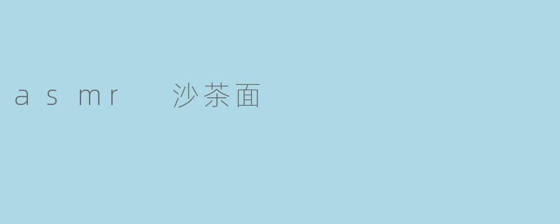 asmr 沙茶面